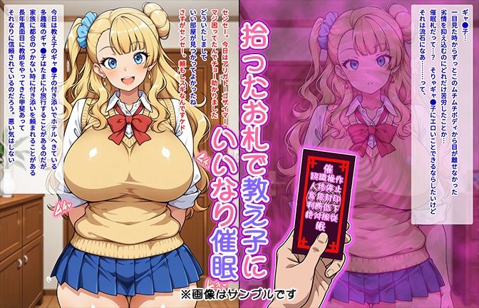【催●いいなりオナホ授業】ギャ●子編 ―教え子のムチムチ美少女を催●でいいなりにしてオナホにするだけの話― 【セリフ入りCG集】 - サンプル画像 1