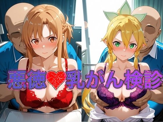 乳がん検診に来たところ悪徳医師の手つきが徐々にいやらしくなり最終的にはチ●ポを挿入【ア●ナ＆リ●ファ】