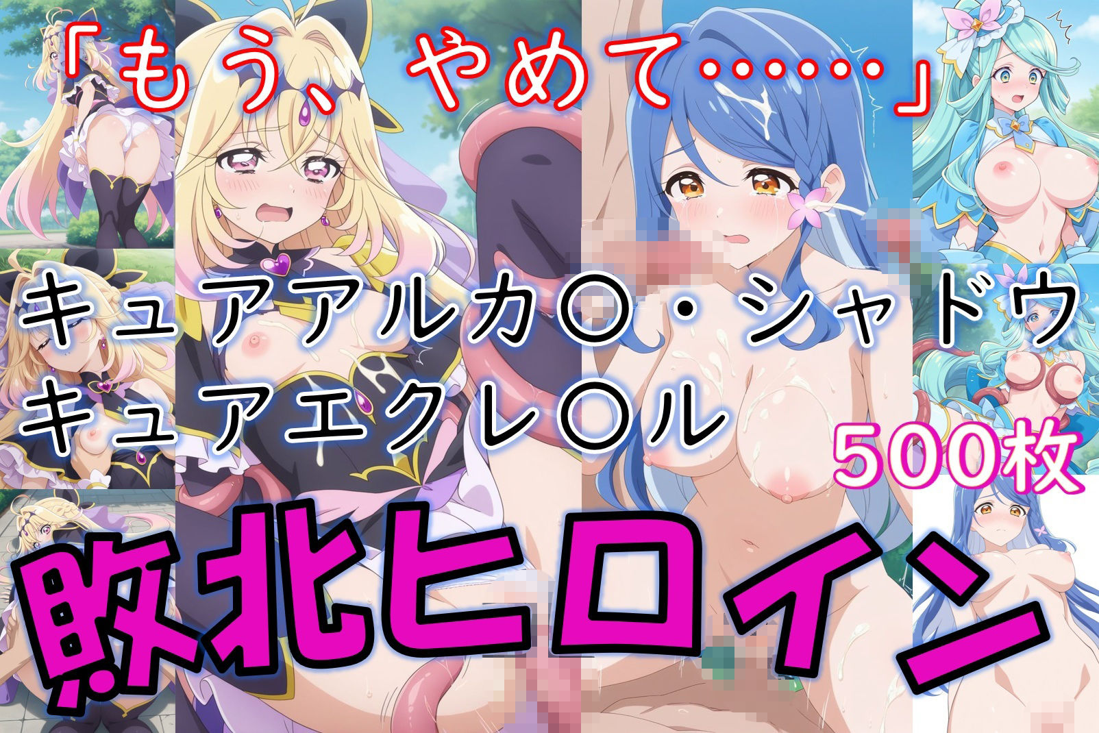 ヒロイン敗北_キュアアルカ〇・シャドウ＆キュアエクレ〇ル〜触手姦＆市民輪〇〜 - サンプル画像 1