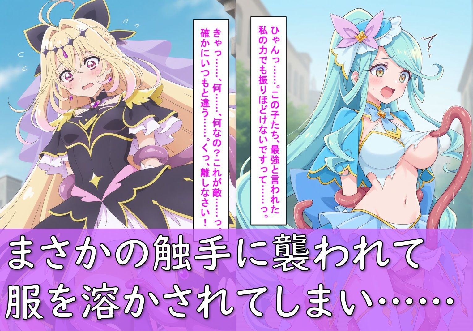 ヒロイン敗北_キュアアルカ〇・シャドウ＆キュアエクレ〇ル〜触手姦＆市民輪〇〜 - サンプル画像 4