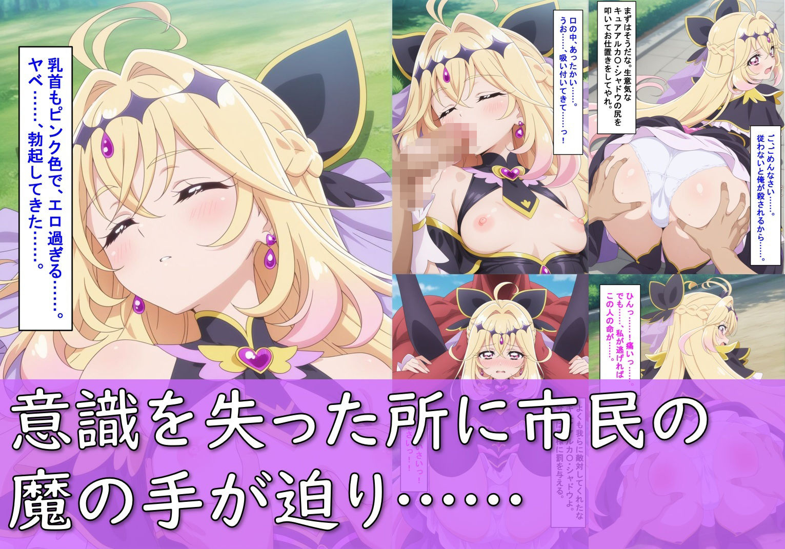 ヒロイン敗北_キュアアルカ〇・シャドウ＆キュアエクレ〇ル〜触手姦＆市民輪〇〜 - サンプル画像 5