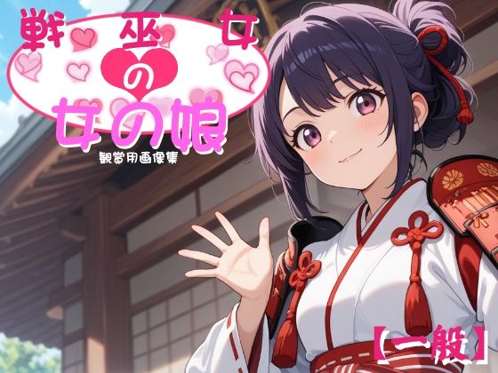 ［一般］ 戦巫女の女の娘