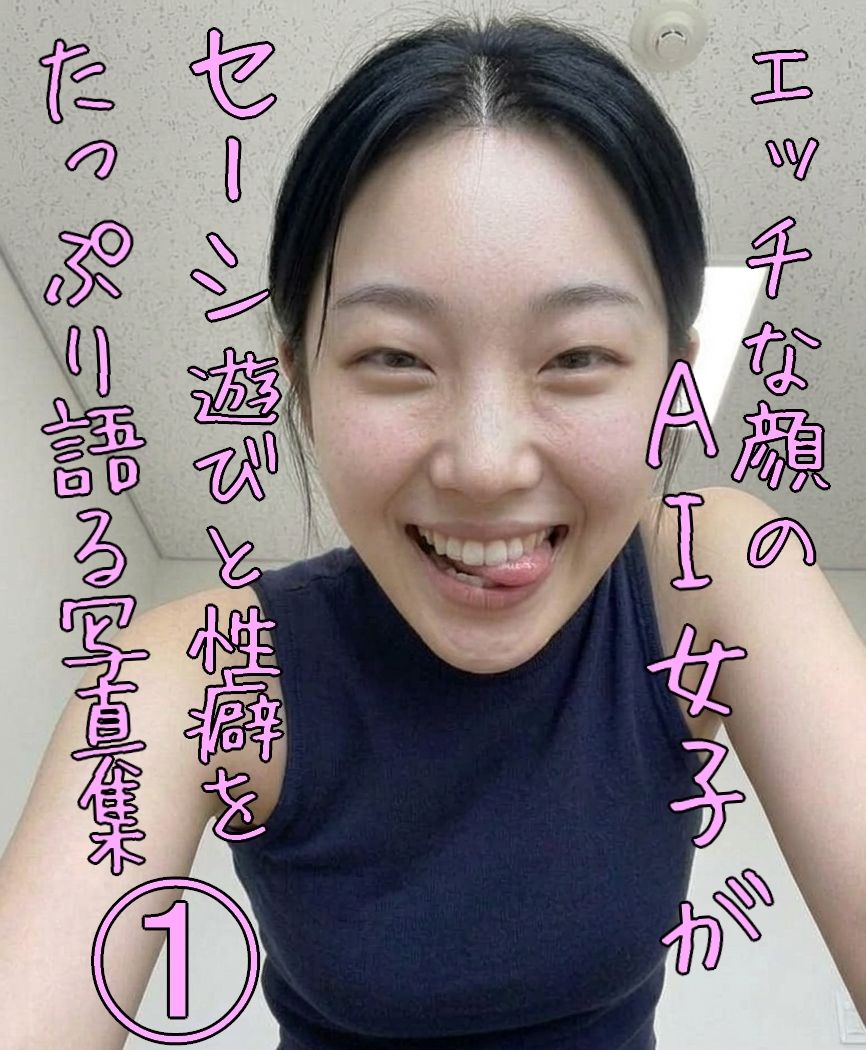 エッチな顔のAI女子がセーシ遊びと性癖をたっぷり語る写真集 1 - サンプル画像 5