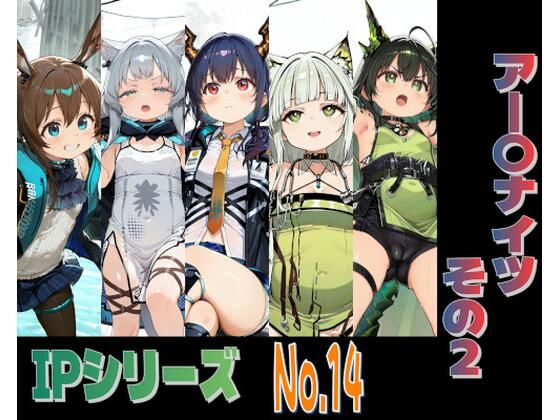 IPレ〇プシリーズ No.14 （アー〇ナイツ その2）