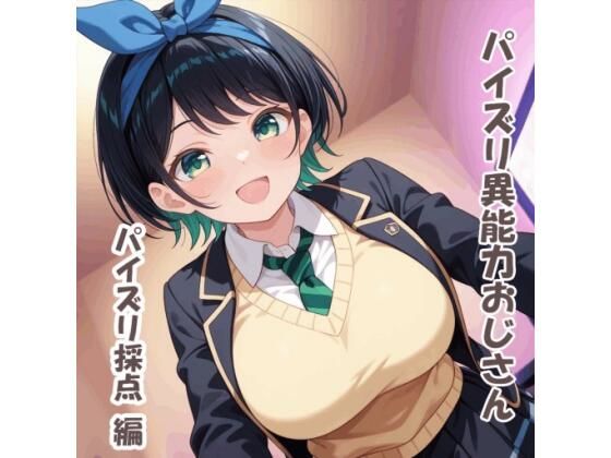 パイズリ異能力おじさん  パイズリ採点 編