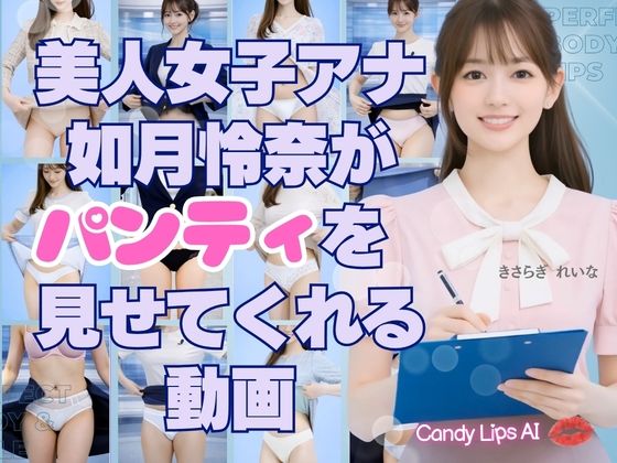 美人AI女子アナ如月怜奈がパンティを見せてくれる動画 - サンプル画像 1