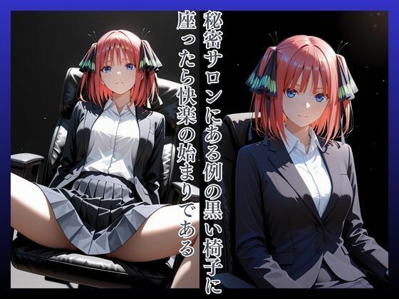 拘束椅子な〇のにの - サンプル画像 2