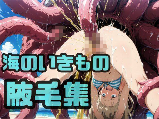 海のいきもの腋毛集