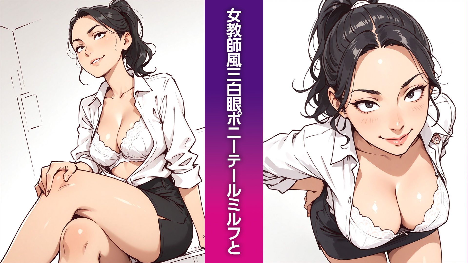 三白眼ポニーテールMILFの紳士向けイラスト集（50枚） - サンプル画像 1