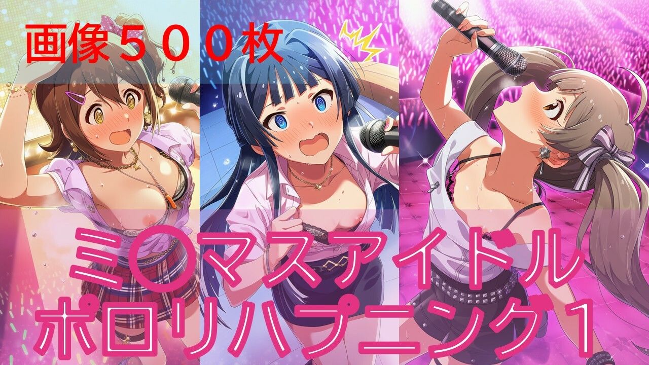 【500枚】ミ◯マスアイドルポロリハプニング - サンプル画像 1