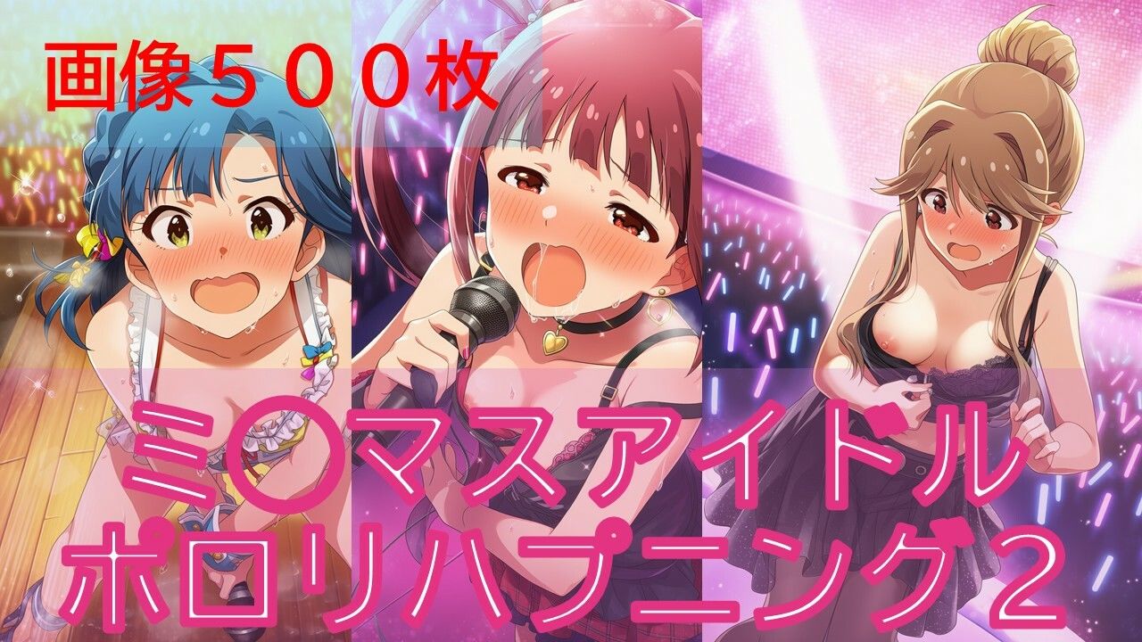 【500枚】ミ◯マスアイドルポロリハプニング2/3 - サンプル画像 1