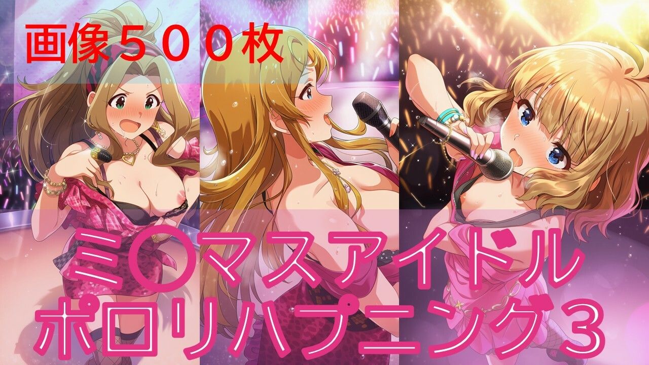 【500枚】ミ◯マスアイドルポロリハプニング3/3 - サンプル画像 1