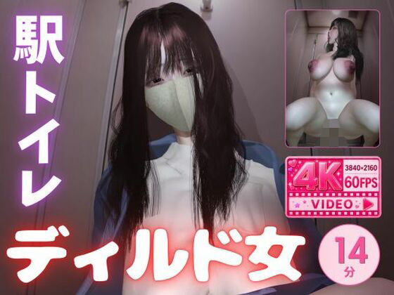 【4K60fps】堕ちた爆乳痴女〜駅トイレで揺れるKカップ〜神代優菜（14分05秒）