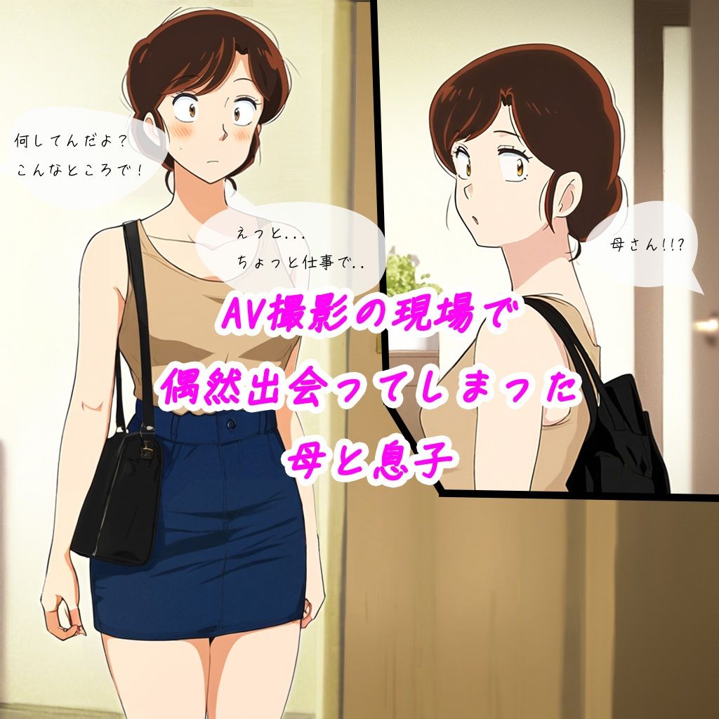 壮絶！AV男優のバイトに行ったら、AV女優が母さんだった！！！ - サンプル画像 1