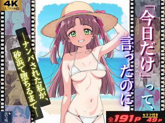 「今日だけ」って、言ったのに ーナンパされた私が、砂浜で堕ちるまでー