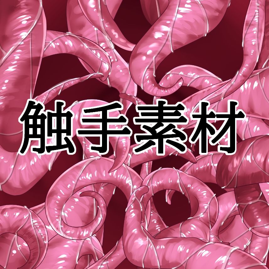 触手素材 - サンプル画像 1
