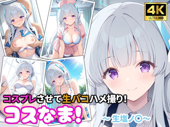 コスなま！コスプレさせて生パコハメ撮り！〜生塩ノ〇〜