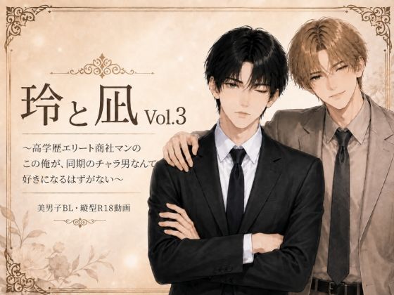 玲と凪Vol.3 〜高学歴エリート商社マンのこの俺が、同期のチャラ男なんて好きになるはずがない〜