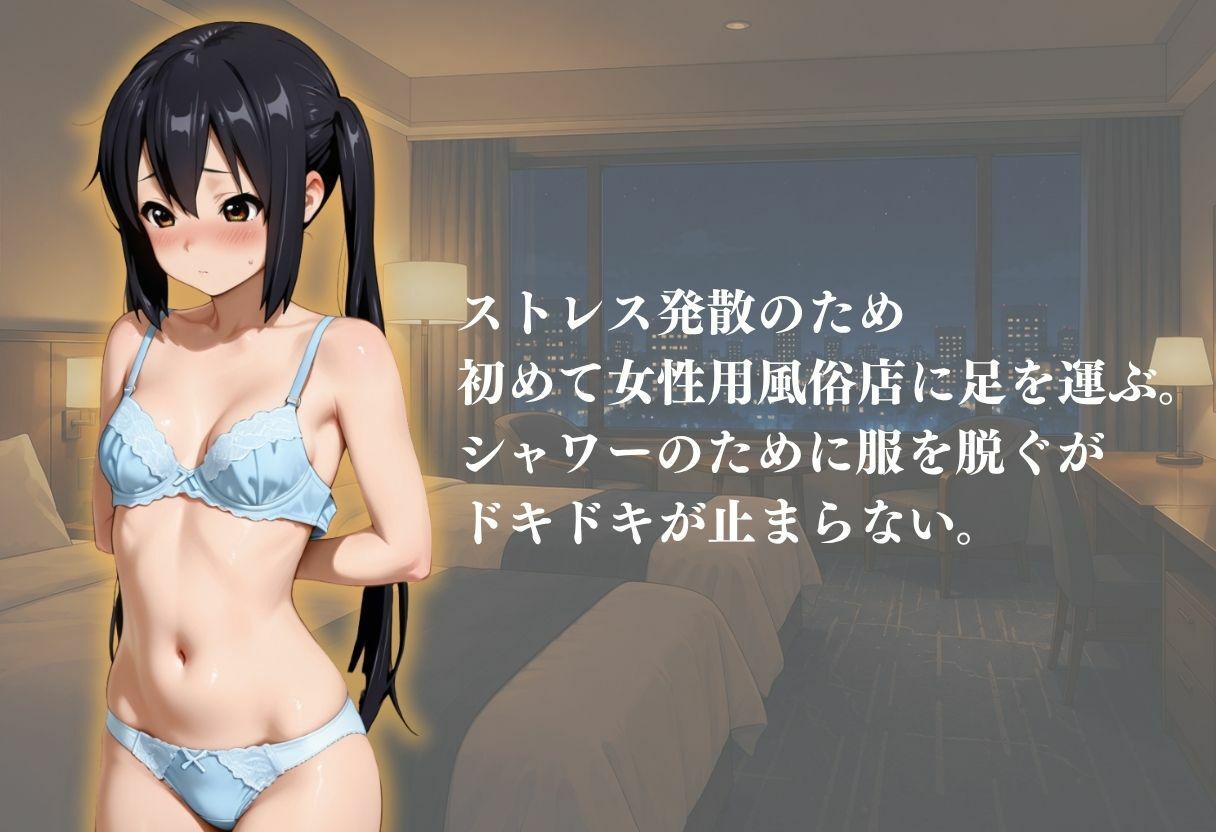 処女専門の女性用風俗体験記録 - サンプル画像 1