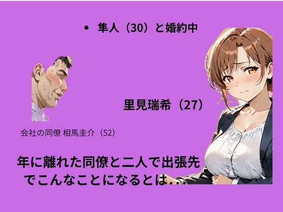 出張先で婚約中の同僚に体の関係を求めたらあっさり堕ちた話 - サンプル画像 2
