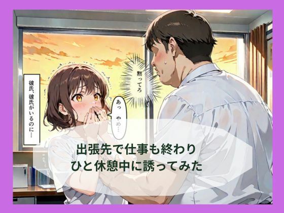 出張先で婚約中の同僚に体の関係を求めたらあっさり堕ちた話 - サンプル画像 3