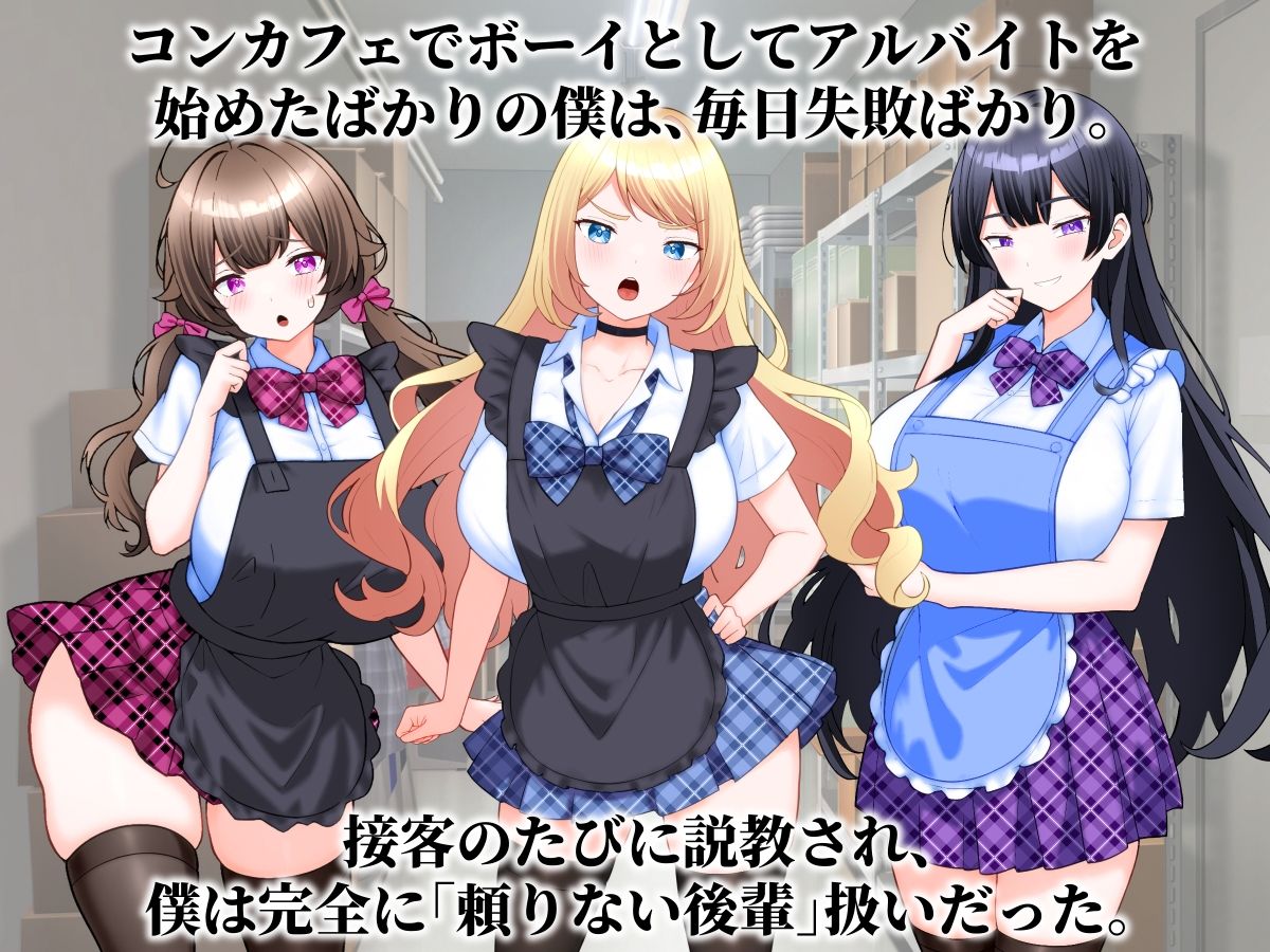 コンカフェ嬢たちが僕の巨根を求めてくる話。 - サンプル画像 1