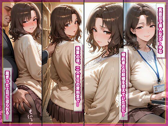 寝取られ巨乳OL ユナ 〜婚約者持ちなのに、上司の巨根で種付け堕ち〜 - サンプル画像 2