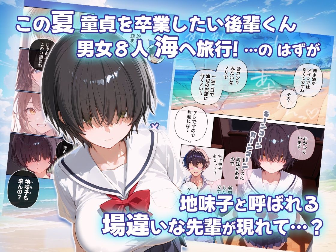 メカクレ地味子と思ったら  先輩ちゃんvs後輩くん 真夏の海の一夜旅行セックス - サンプル画像 1