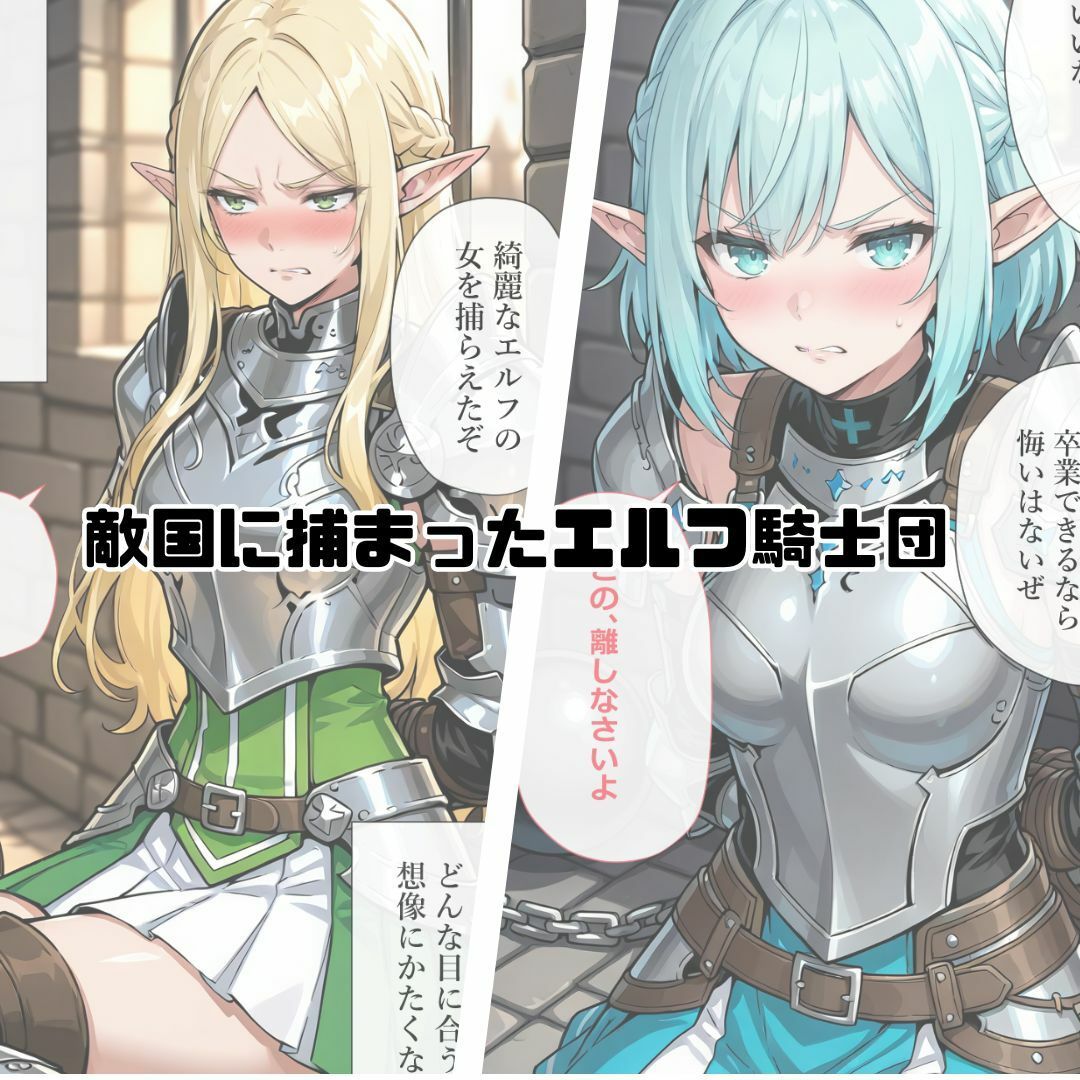 捕らわれのエルフ騎士団 - サンプル画像 1