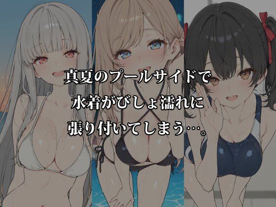 真夏の水着フェス 〜旧スク水・競泳水着・濡れ透けロッカールームで本気H〜 - サンプル画像 1