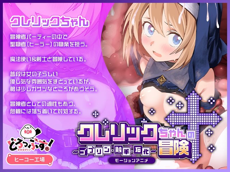 クレリックちゃんの冒険 〜ゴブリン・触手・石化〜 モーションアニメ - サンプル画像 1