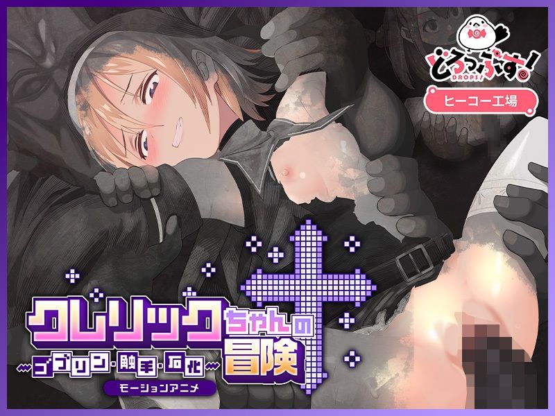 クレリックちゃんの冒険 〜ゴブリン・触手・石化〜 モーションアニメ - サンプル画像 3