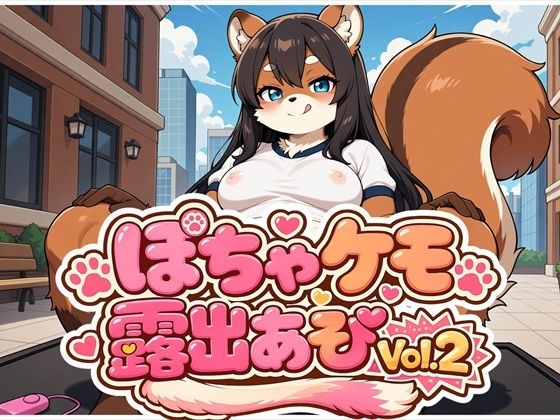 ぽちゃケモ露出あそびVol.2