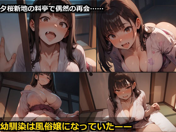 夕桜新地の料亭で再会した幼馴染彼女 〜15分即落ちから60分中出し恋〜 - サンプル画像 3
