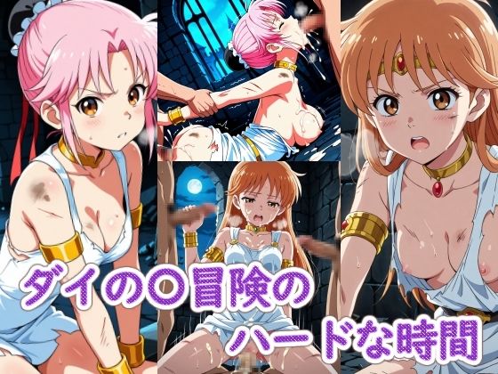 ダイの〇冒険のハードな時間