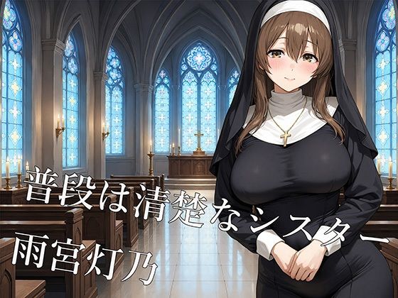 清楚なシスターは夜になると淫乱になる 〜灯乃の秘密の礼拝堂〜 - サンプル画像 1