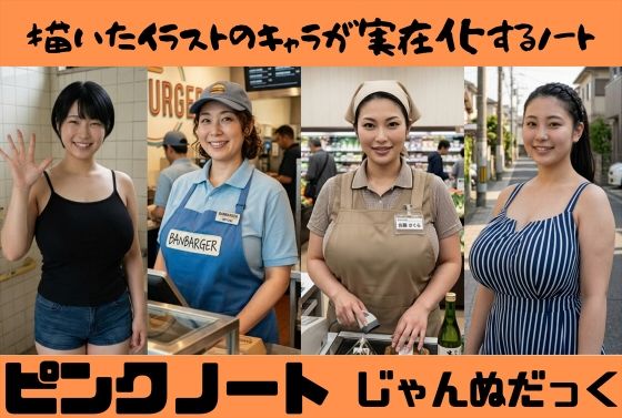 ピンクノート
