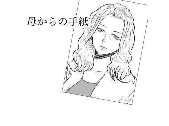 母からの手紙