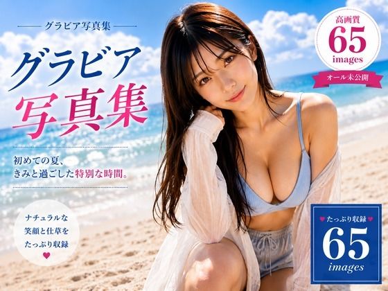 グラビア写真集 First Summer