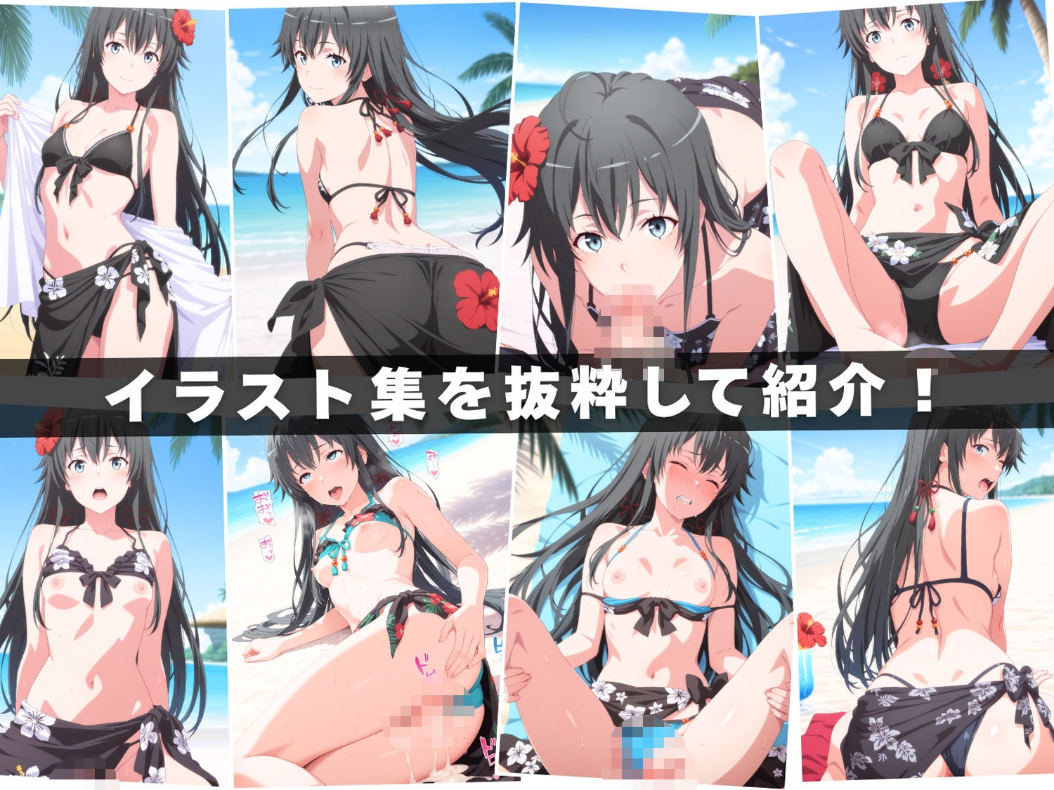 【エロアニメ＆イラスト集セット作品】や●り俺の青春ラブコメはまちがっている。  〜波打ち際の奉仕活動〜 - サンプル画像 1