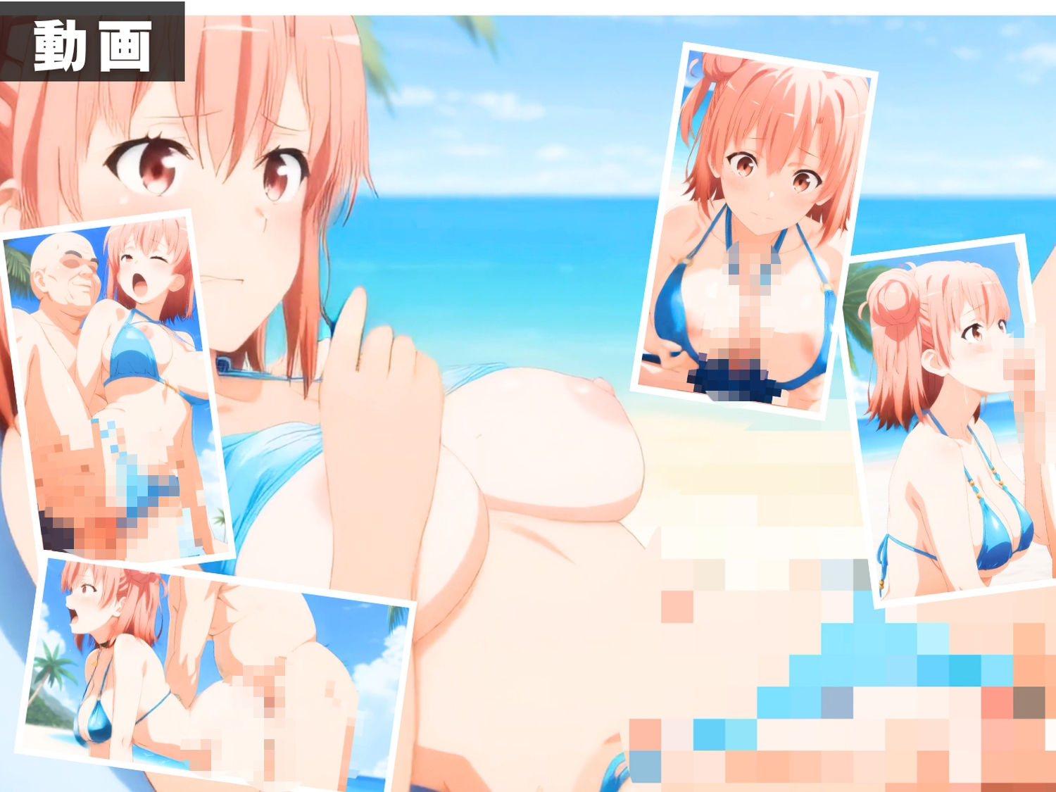 【エロアニメ＆イラスト集セット作品】や●り俺の青春ラブコメはまちがっている。  〜波打ち際の奉仕活動〜 - サンプル画像 3