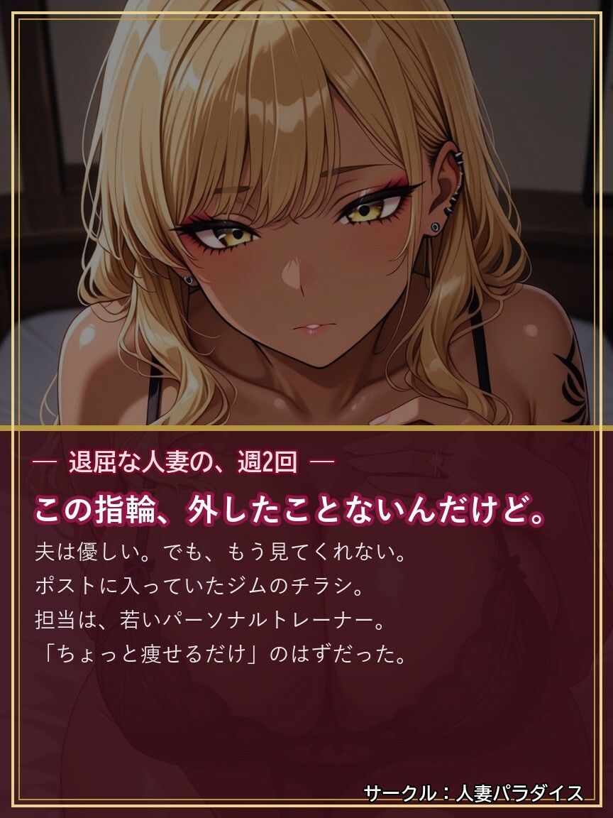ギャル妻は、ジムで寝取られる 〜指輪、外さないままで〜 - サンプル画像 1