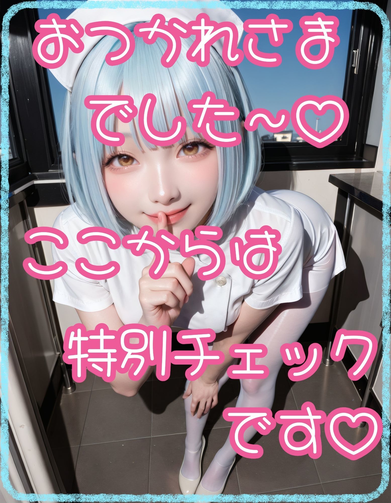 【白スト】ナースのヘルスチェック【青ショート】 - サンプル画像 2