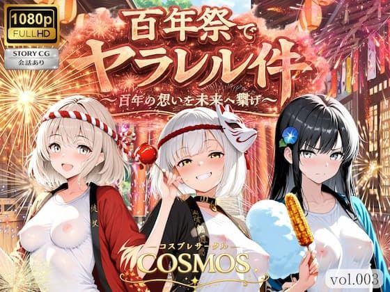 百年祭でヤラレル件