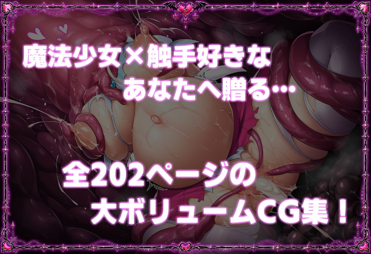 敗北魔法少女の末路 〜苗床編 Part.2〜 - サンプル画像 9