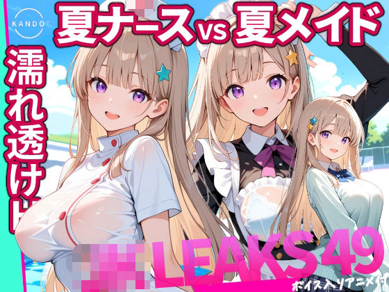 どっちが好き？ ナースVSメイド 夏の濡れ透けプール対決 【 JKLEAKS 49 】流出動画付・音声付き！