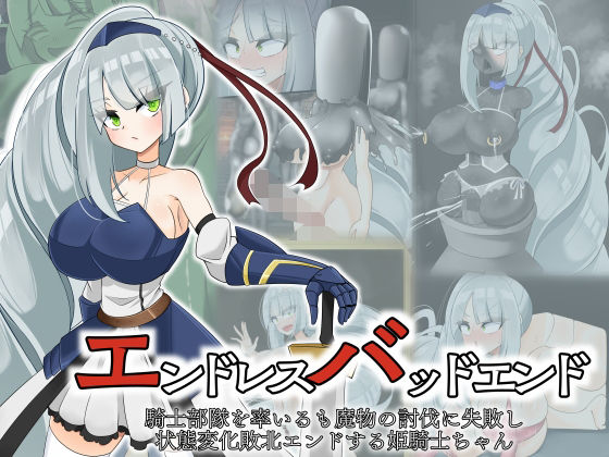 エンドレスバッド  騎士部隊を率いるも魔物の討伐に失敗し状態変化敗北エンドする姫騎士ちゃん