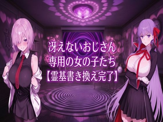 冴えないおじさん専用の女の子たち【霊基書き換え完了】