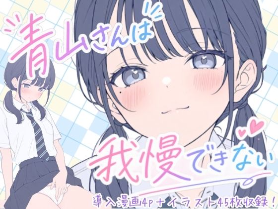 青山さんは我慢できない