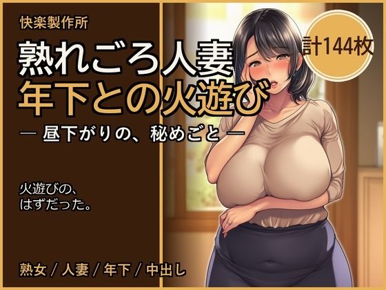 熟れごろ人妻 ─ 年下との火遊び【熟女NTR・セリフ付き計144枚】